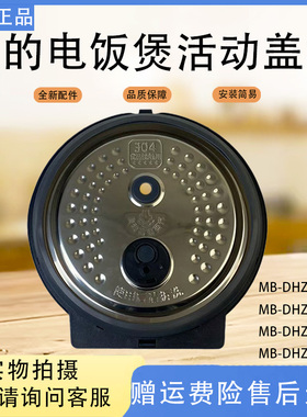 美的电饭煲配件MB-DHZ4001XM/4002XM/5002XM/4001LM活动盖板组件