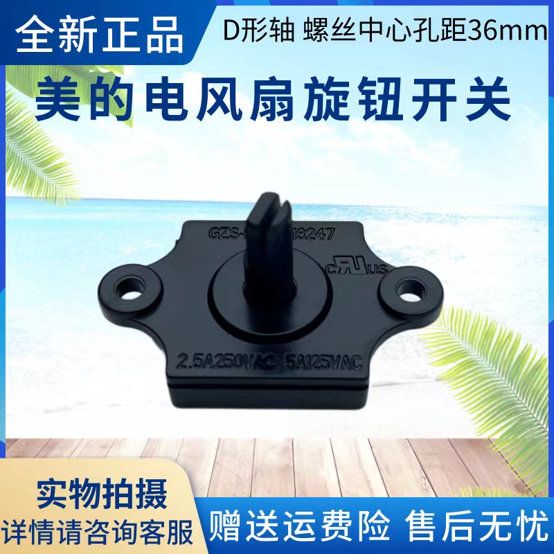 美的电风扇配件旋钮开关