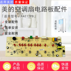 美的空调扇配件AAE12PB控制板灯板电路板总成原装