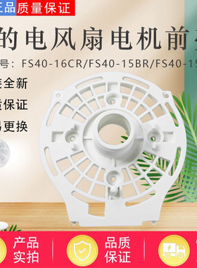 美的电风扇FS40-15ERW/16CR/16DRW/16ERW/17AR/17DR/18AR电机前壳