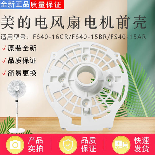 美的电风扇配件电机前壳
