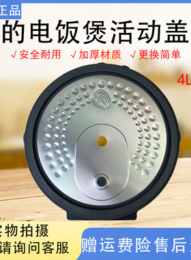 美的电饭煲盖板MB-RC419/RC531/RC436/RC435/RE473防溢活动盖板