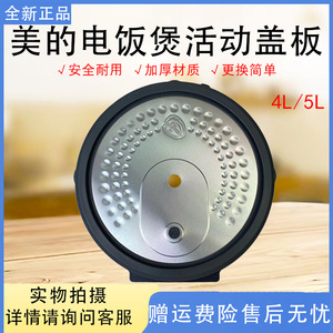 美的电饭煲盖板MB-RC419/RC531/RC436/RC435/RE473防溢活动盖板