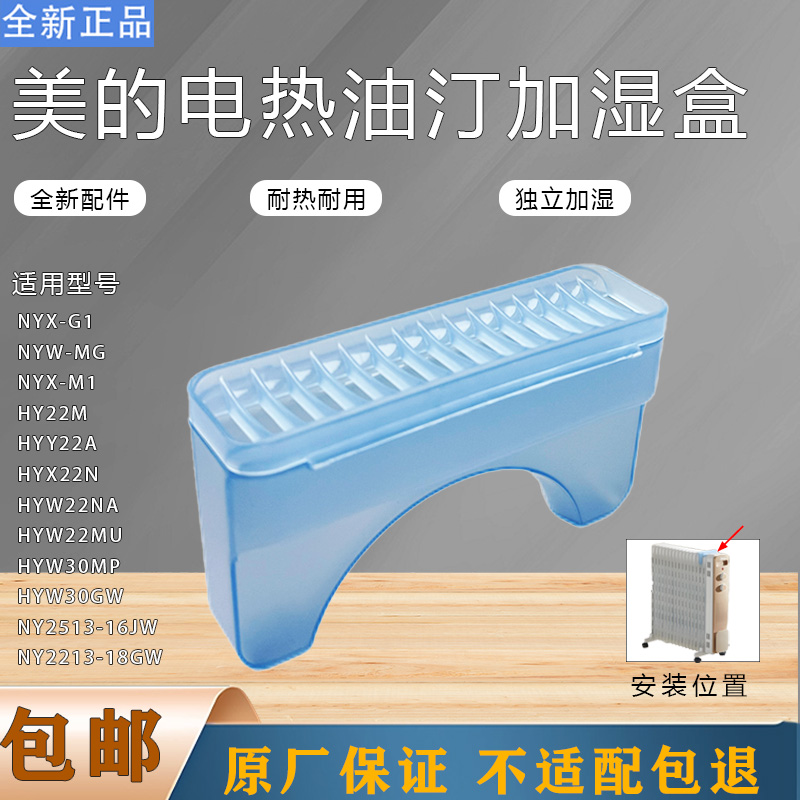 美的电热油汀加湿水盒