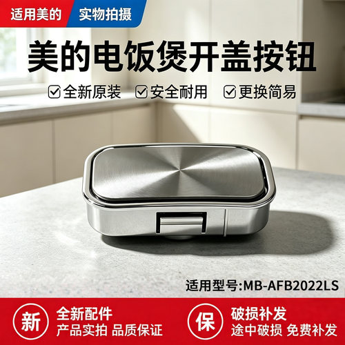 美的电饭煲MB-AFB2024R/MB-RC209/MB-AFB2022LS开盖按钮开门按键