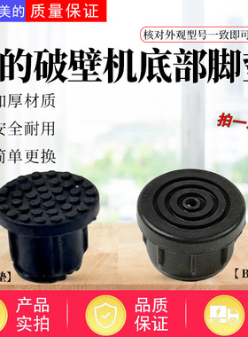 美的破壁机MJ-BL5033/PB40E253E/PB40F254F/PB10X2-100胶脚胶垫