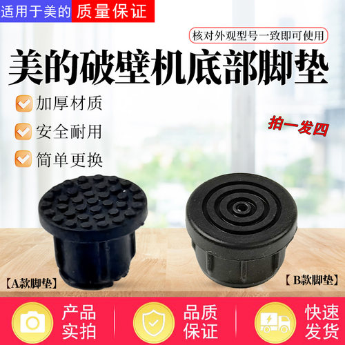 美的破壁机配件原装胶脚