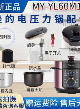 美的6升电压力锅MY-YL60M131配件密封圈/排气阀/锅盖/内胆/旋手