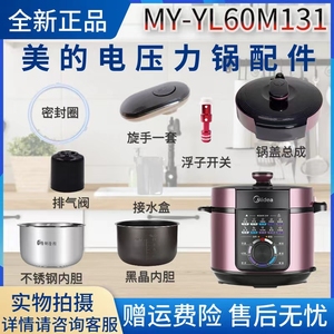 美的6升电压力锅MY-YL60M131配件密封圈/排气阀/锅盖/内胆/旋手
