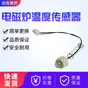 美的电磁炉MC-SCL2207/CLC2263/CLC2280/CLC2202温度传感器22EB15