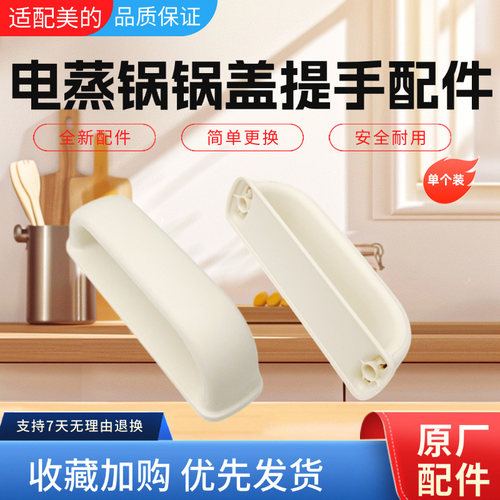 美的电蒸锅配件锅盖提手把手
