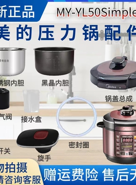 美的电压力锅MY-YL50Simple101原装配件排气阀密封圈锅盖内胆提手