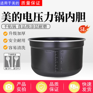 美的5升电压力锅MY-50RZB01/E5622/C540/C5150/C5147黑晶不粘内胆