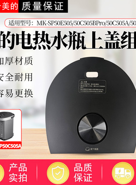 适配美的电热水瓶MK-SP50E505/SP50C505A/SP50C505B上壳开盖按钮