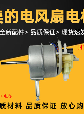 美的电风扇FS40-6A/8E1/8E2/11L/11D1/10K/12K2原装电机轴长6.7cm