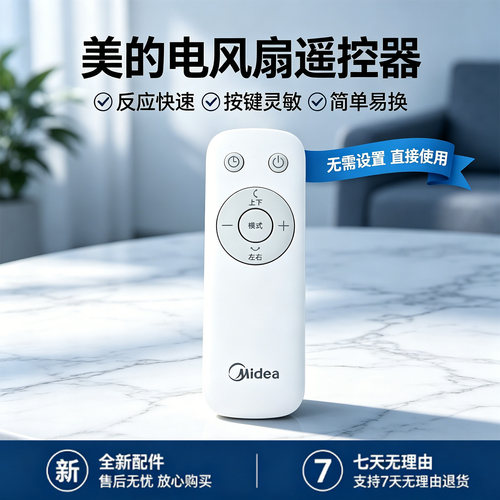 美的电风扇FGD25SDV/FGD25TSD/GDH24LOVE空气循环扇原装遥控器