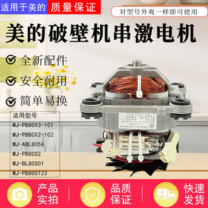 美的破壁机配件MJ-BL80S01/PB80S2/ABL8056/PB80ST23串激电机马达