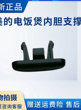 美的电饭煲配件MB-FZ4001/FZ4002/FZ2001/FS3006内胆支撑块全新