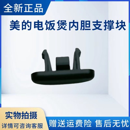 美的电饭煲配件内胆支撑块