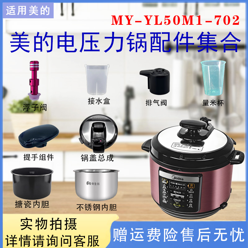 美的电压力锅MY-YL50M1-702密封圈排气阀浮子旋手锅盖不锈钢内胆