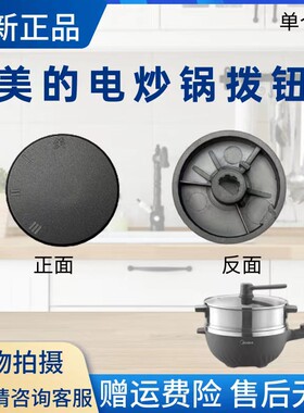 美的电炒锅配件拨钮旋钮