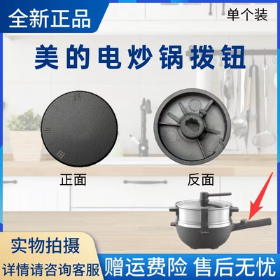 美的电炒锅配件拨钮旋钮