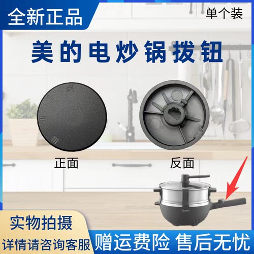 美的电炒锅配件拨钮旋钮