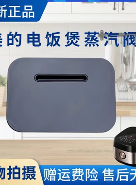 美的电饭煲配件MB-FB50Star301/MB-FB40Star301蒸汽阀排气阀原厂