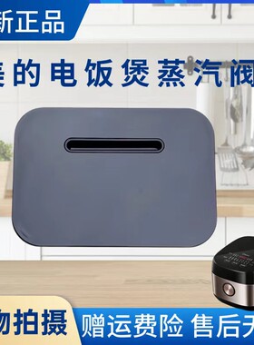 美的电饭煲配件蒸汽阀
