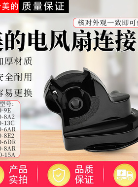 美的电风扇FS40-6AR/8A2/8E2/10FR/13C/13CR/11B天桥鹅颈连接头