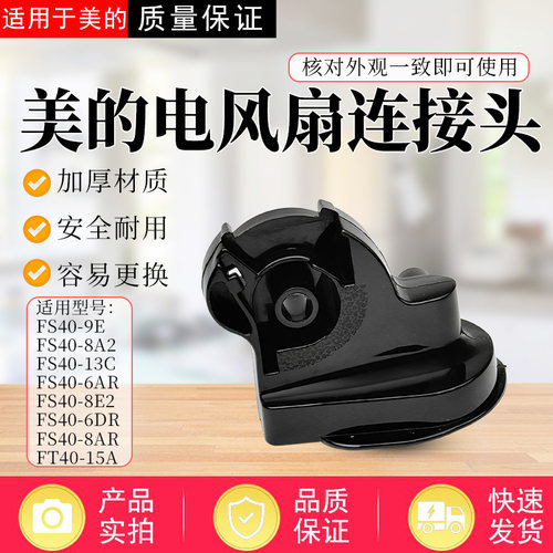 美的电风扇FS40-6AR/8A2/8E2/10FR/13C/13CR/11B天桥鹅颈连接头