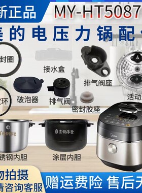 美的排气阀盖板内胆电压力锅配件