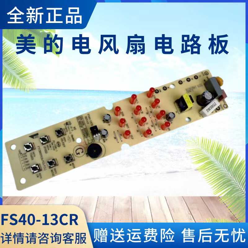 美的电风扇配件电路板图片