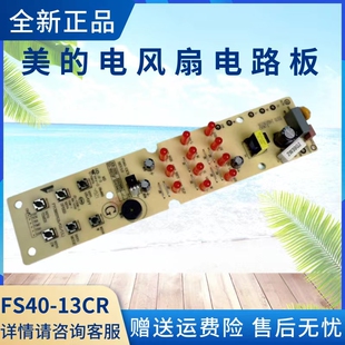 美的电风扇配件FS40-13CR灯板/主板/电路板/电源板/控制板原厂