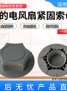 美的电风扇FGA24TS/FGA24TQ/FGD24TVC/FGA25SCY底座固定螺母索母