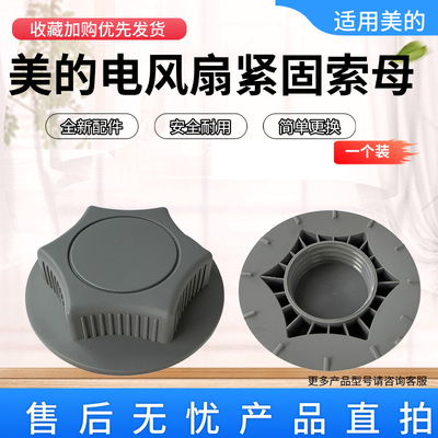 美的电风扇配件底座固定索母
