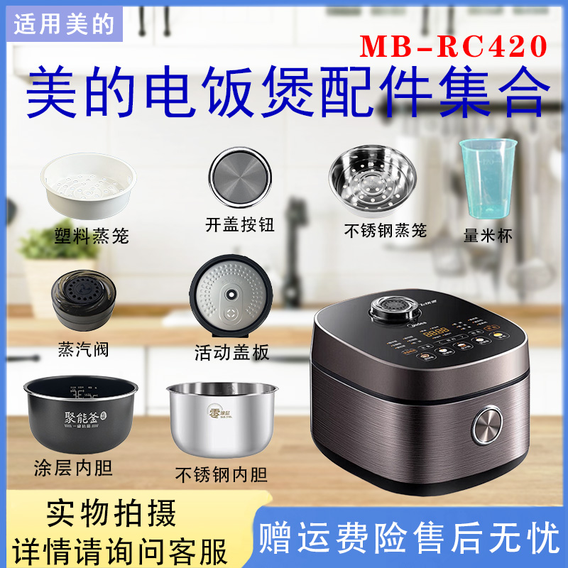 美的电饭煲MB-RC420配件大全