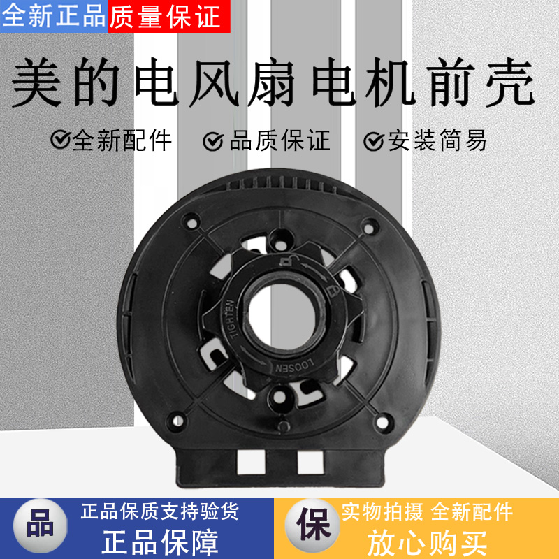 美的电风扇配件原装电机前壳