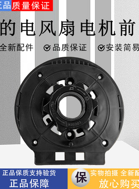 美的电风扇SAI30AD1/FGAU30D/SAD30MB/GAF20CA/FGA24UM电机前壳