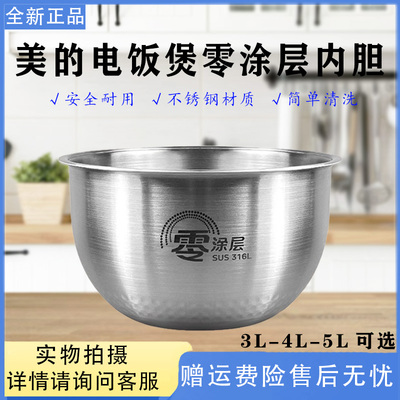 美的IH电饭煲无涂层内锅3L/4L/5L升电饭锅316L不锈钢不掉皮内胆