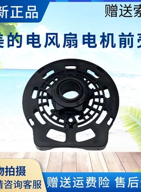 美的电风扇配件FS40-13C/13CR/13ER/13GR/15F1/15QW电机白色前壳