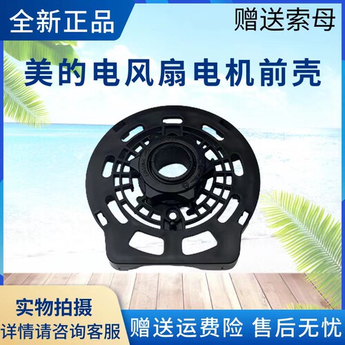 美的电风扇配件电机前壳