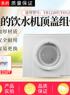 适配美的饮水机配件YR1220T YD1220T上盖 顶盖 外壳 塑料壳