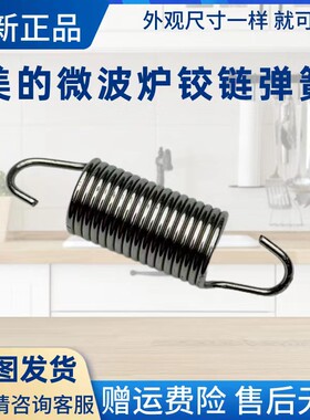 美的微波炉配件铰链弹簧