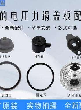 美的电压力锅MY-HT5082PG/5083PG/5085PG活动盖板排气阀胶圈胶塞
