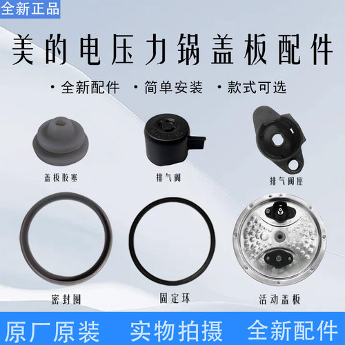 美的电压力锅活动盖板配件