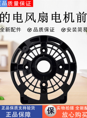 美的电风扇FS40-6AR/10DR/10FR/13CR/13ER黑色电机前壳FW40-11AR