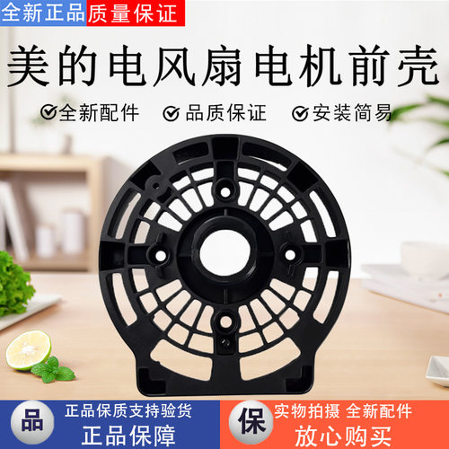 美的电风扇配件电机前壳