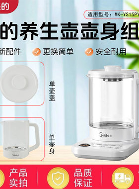 美的养生壶配件壶身壶盖