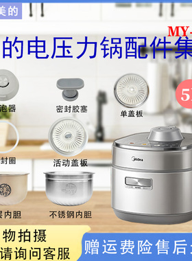 美的电压力锅MY-S8配件破泡器排气阀浮子密封圈胶塞防溢盖板内胆